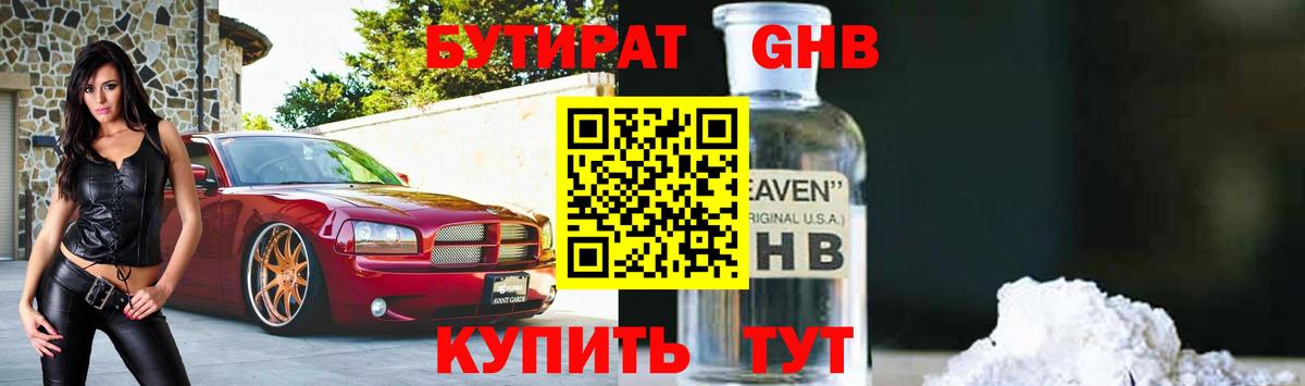 Белогорск  БУТИРАТ 99%  Вход с VPN 