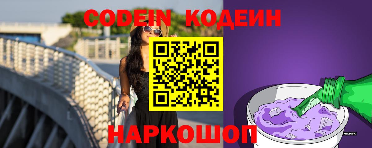Белогорск  Codein напиток Lean (лин)  Вход с VPN  Codein Purple Drank 